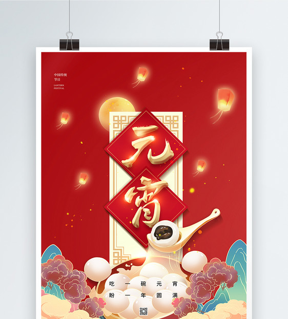 中国风插画风元宵节海报图片
