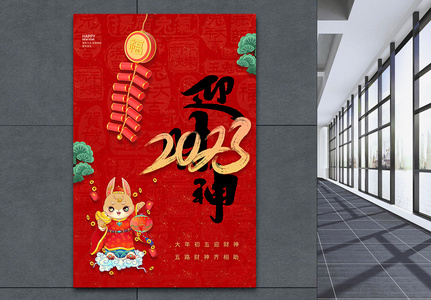红色简约大年初五迎财神春节系列海报图片