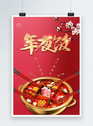 红色筷子简约红色2023年夜饭海报模板