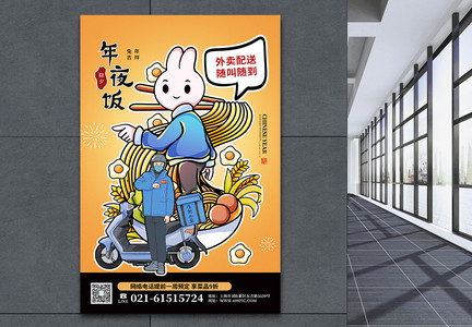 漫画风2023兔年年夜饭外卖配送海报图片