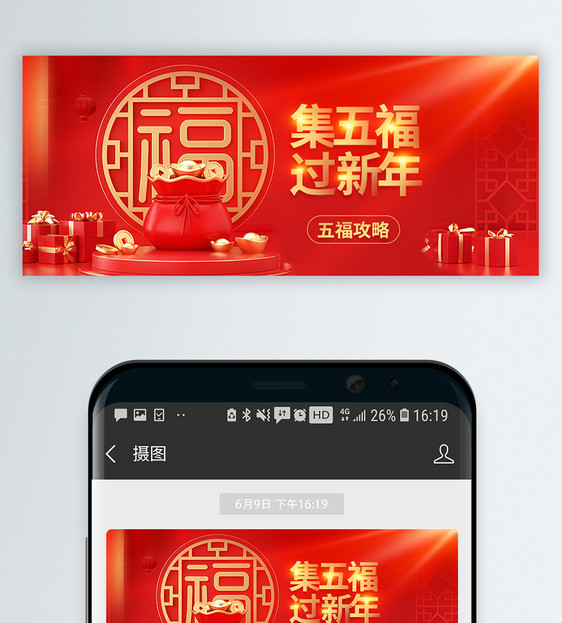 春节集五福微信公众号封面图片
