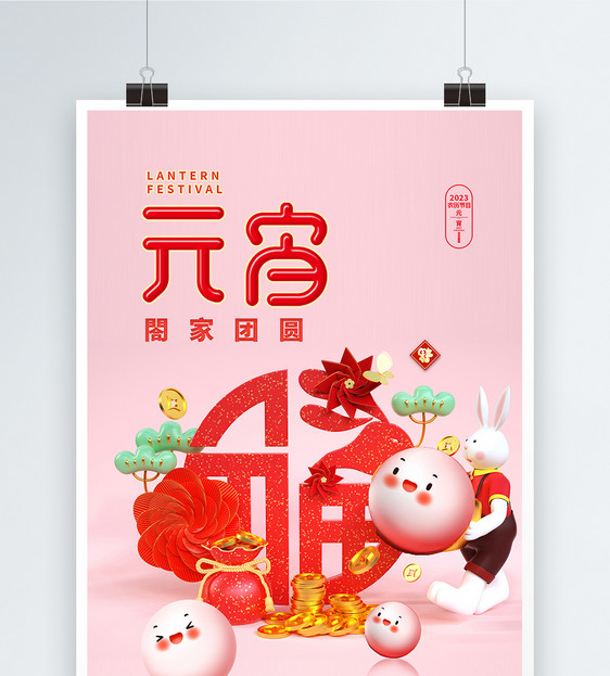 创意中国风元宵节创意海报设计图片