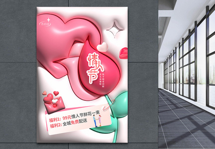 膨胀风粉色情人节鲜花促销宣传海报图片
