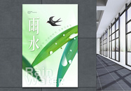 24节气之绿色清雨水创意海报设计图片