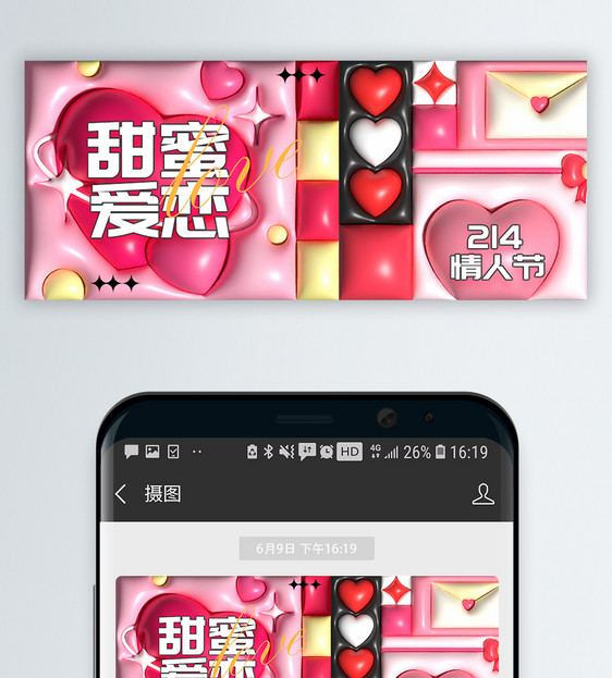 浪漫情人节促销微信公众号封面图片
