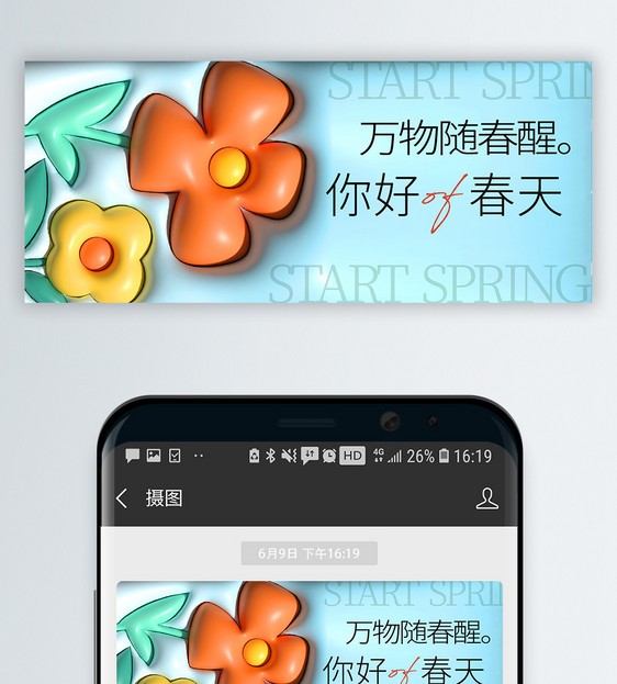 你好春天膨胀风微信公众号封面图片