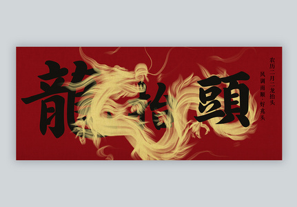 中国风红色大气龙抬头微信公众号封面图片