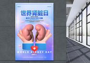 3D蓝色世界肾脏日公益宣传海报图片
