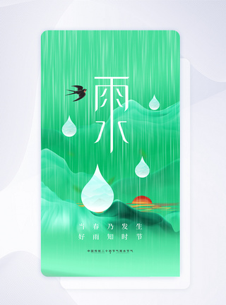 24节气之雨水创意APP闪屏页设计UI设计图片