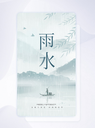 中国风24节气之雨水创意APP闪屏页设计UI设计图片