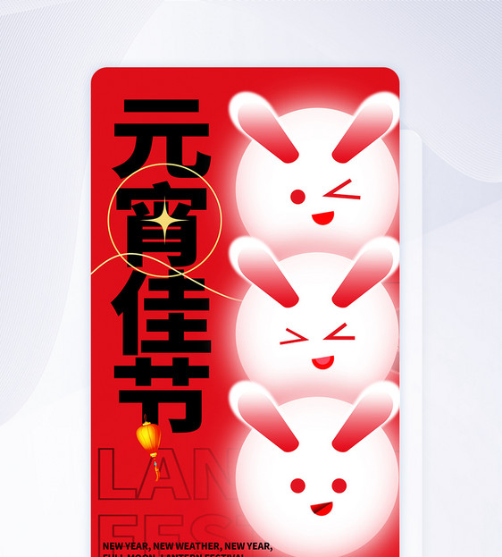 红黑中国风元宵节APP闪屏页设计UI设计图片