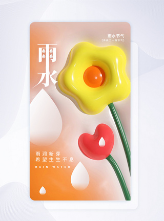 24节气之雨水膨胀风创意APP闪屏页设计UI设计图片