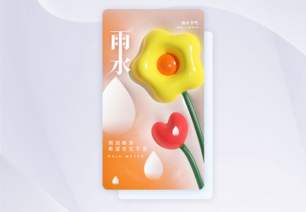 24节气之雨水膨胀风创意APP闪屏页设计UI设计图片