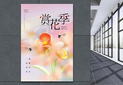 弥散风赏花季3D海报图片