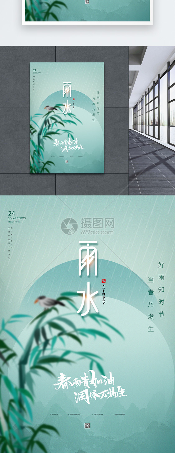 中国风雨水节气海报图片