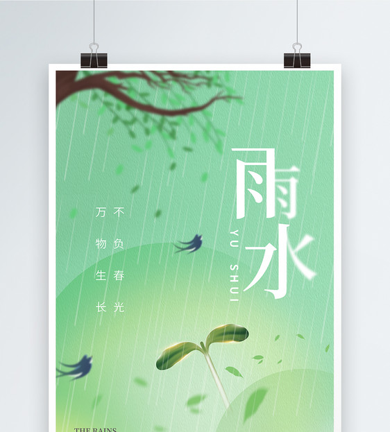 风绿色雨水节气海报图片