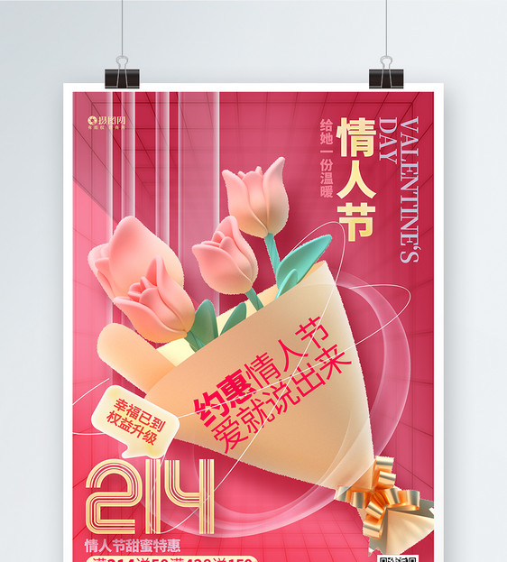粉色创意约惠情人节214情人节促销海报图片