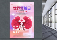 简约世界肾脏日公益宣传海报设计图片