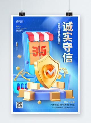 蓝色创意315消费者权益日3D海报设计图片