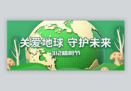 关爱地球守护未来微信公众号封面图片