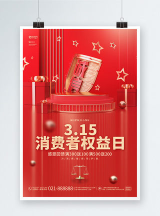 红色创意315消费者权益日3D促销海报设计图片
