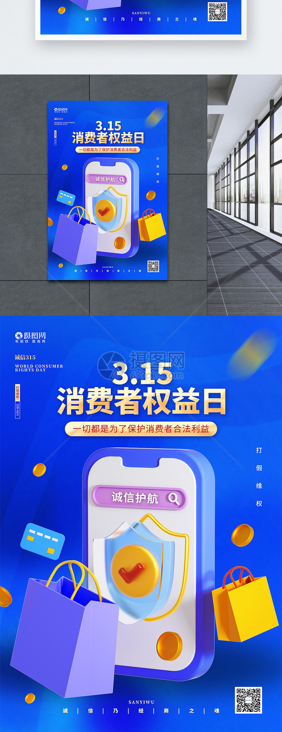 创意蓝色315消费者权益日3D海报设计图片