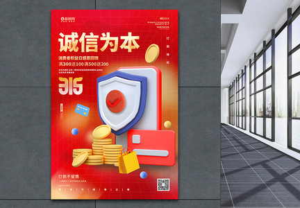 3D促销红色创意315消费者权益日海报设计图片