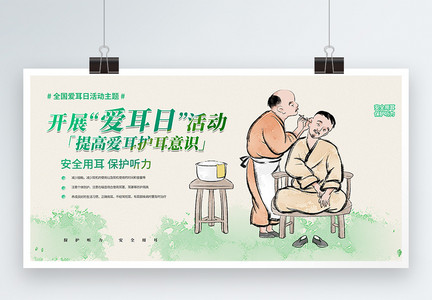 中式风全国爱耳日开展爱耳日活动公益展板图片
