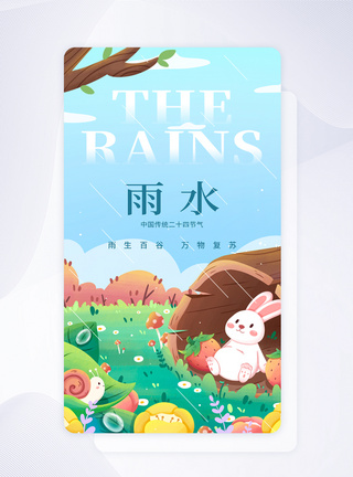 UI设计雨水节气插画app启动页图片