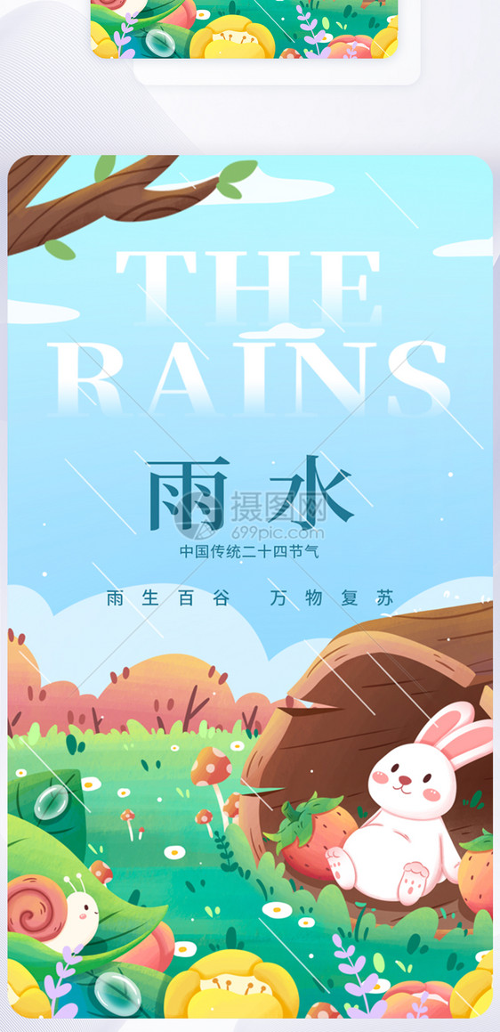 UI设计雨水节气插画app启动页图片