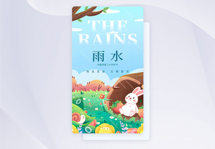 UI设计雨水节气插画app启动页图片