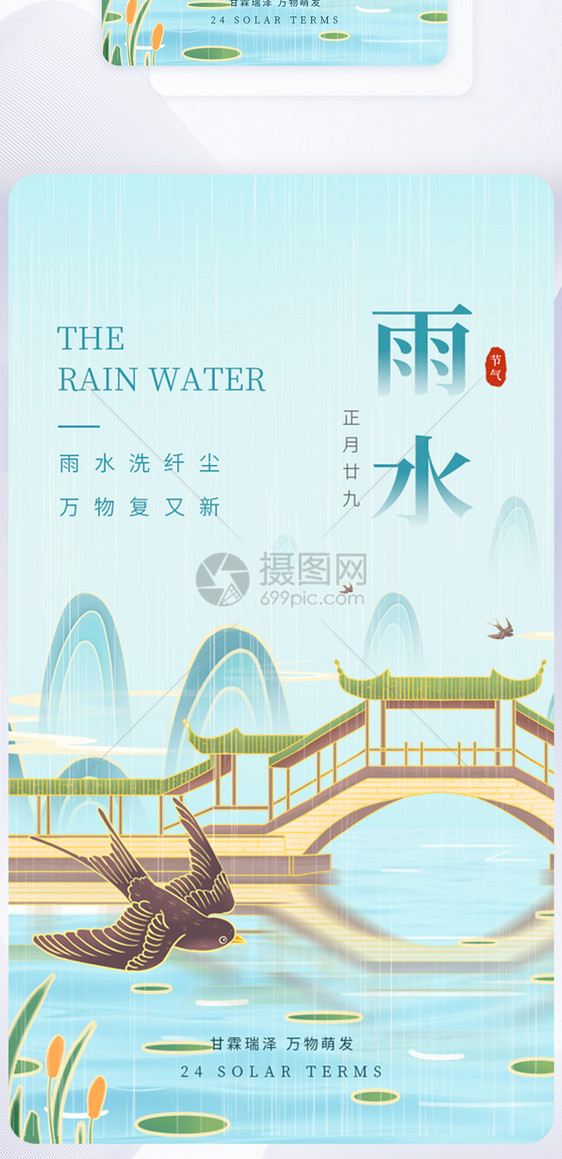 UI设计雨水节气国潮插画app启动页图片