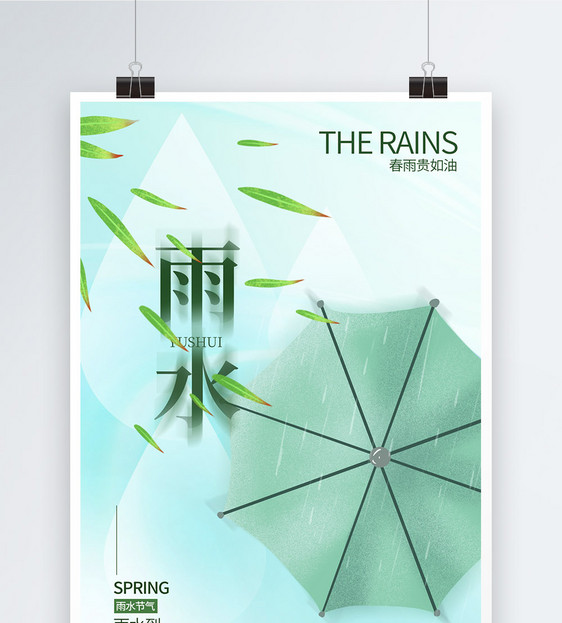 绿色清新弥散风雨水节气海报图片