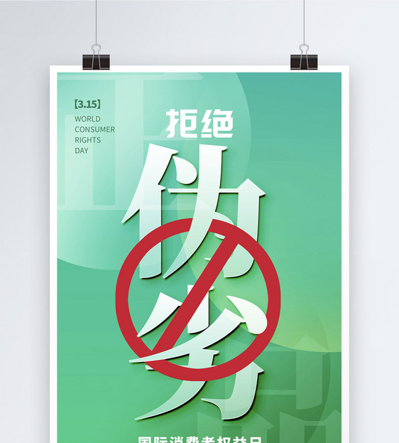 绿色玻璃风315消费者权益日海报图片