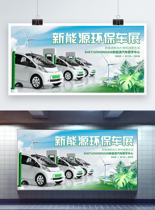 新能源汽车展公益宣传展板图片