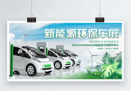 新能源汽车展公益宣传展板高清图片