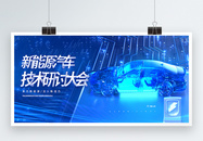 新能源汽车技术研讨会宣传展板图片