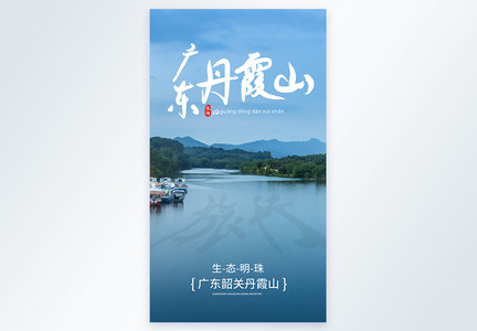 广东丹霞山春季旅行景点摄影图海报图片