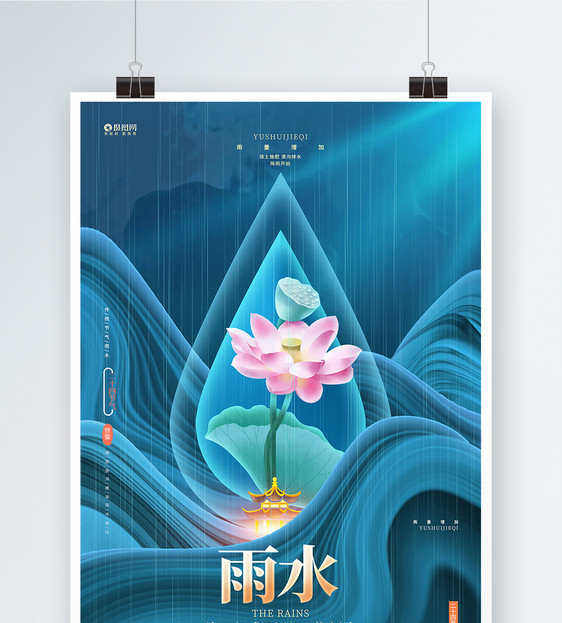 蓝色创意24节气雨水二十四节气海报图片