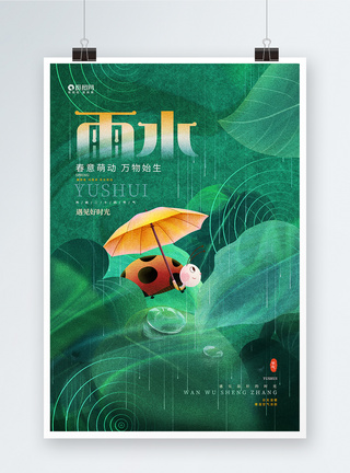 绿色清新24节气雨水节气宣传海报图片