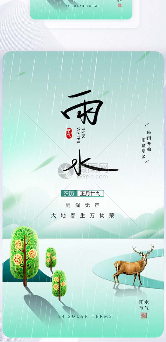 UI设计雨水二十四节气app启动页图片