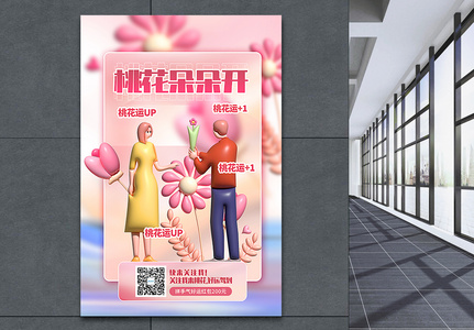 3D立体风情人节测桃花运势海报高清图片