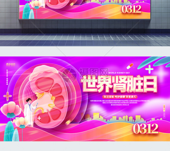 创意时尚世界肾脏日公益展板图片