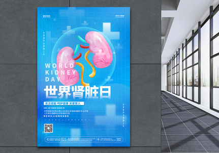 简约蓝色世界肾脏日公益宣传海报设计高清图片