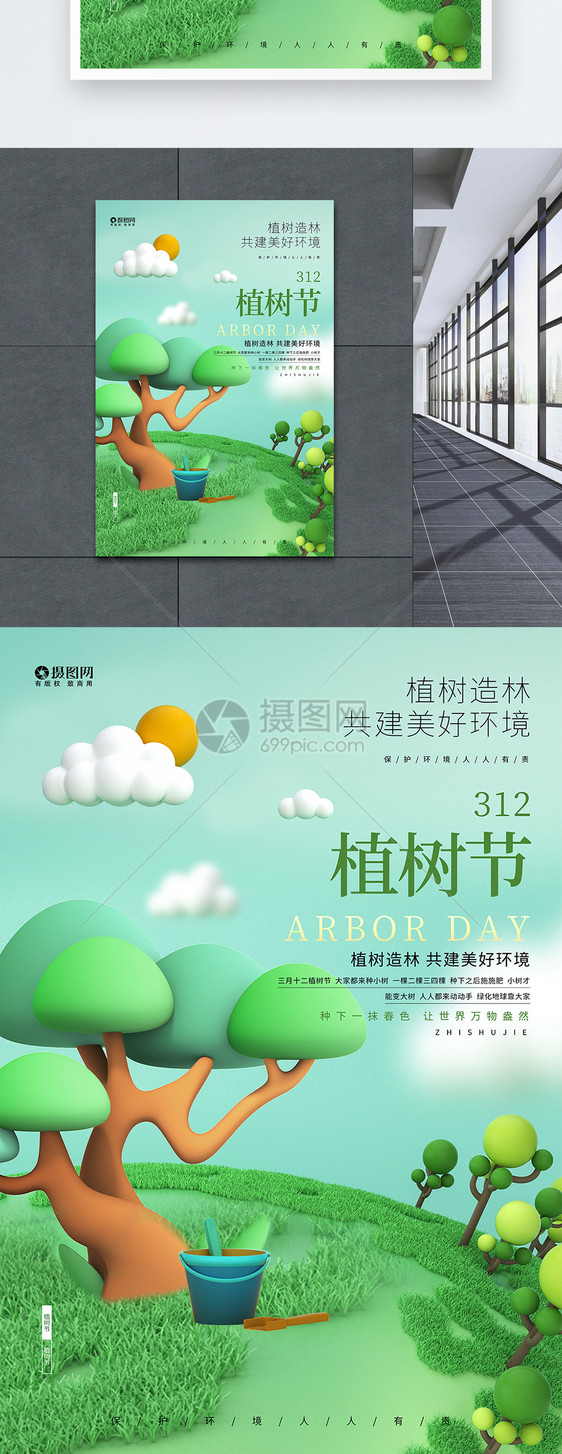 3D绿色植树节创意公益海报设计图片