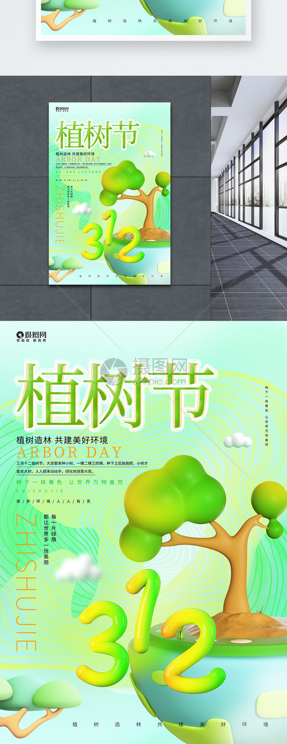 3D绿色植树节设计公益海报图片