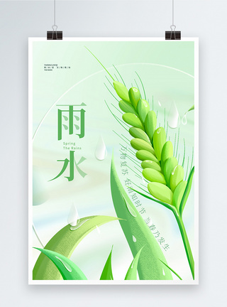 绿色清新24节气之雨水创意海报设计图片