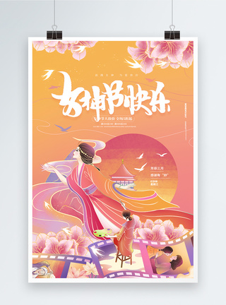 国潮三八妇女节宣传海报设计图片