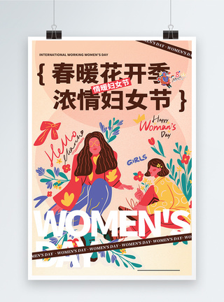 手绘涂鸦潮流三八妇女节宣传海报设计图片