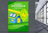 清洁绿色新能源公益宣传海报图片